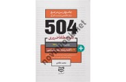 504 واژه ضروری علوم سیاسی  محمد طادی ، انتشارات ادیبان روز 